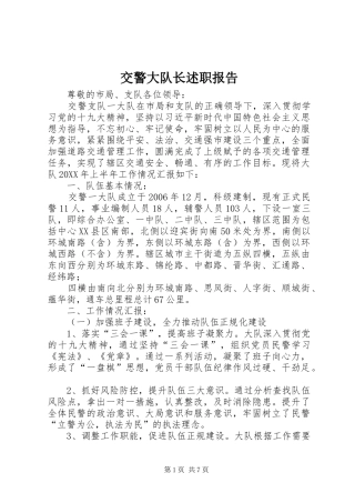 交警大队长述职报告