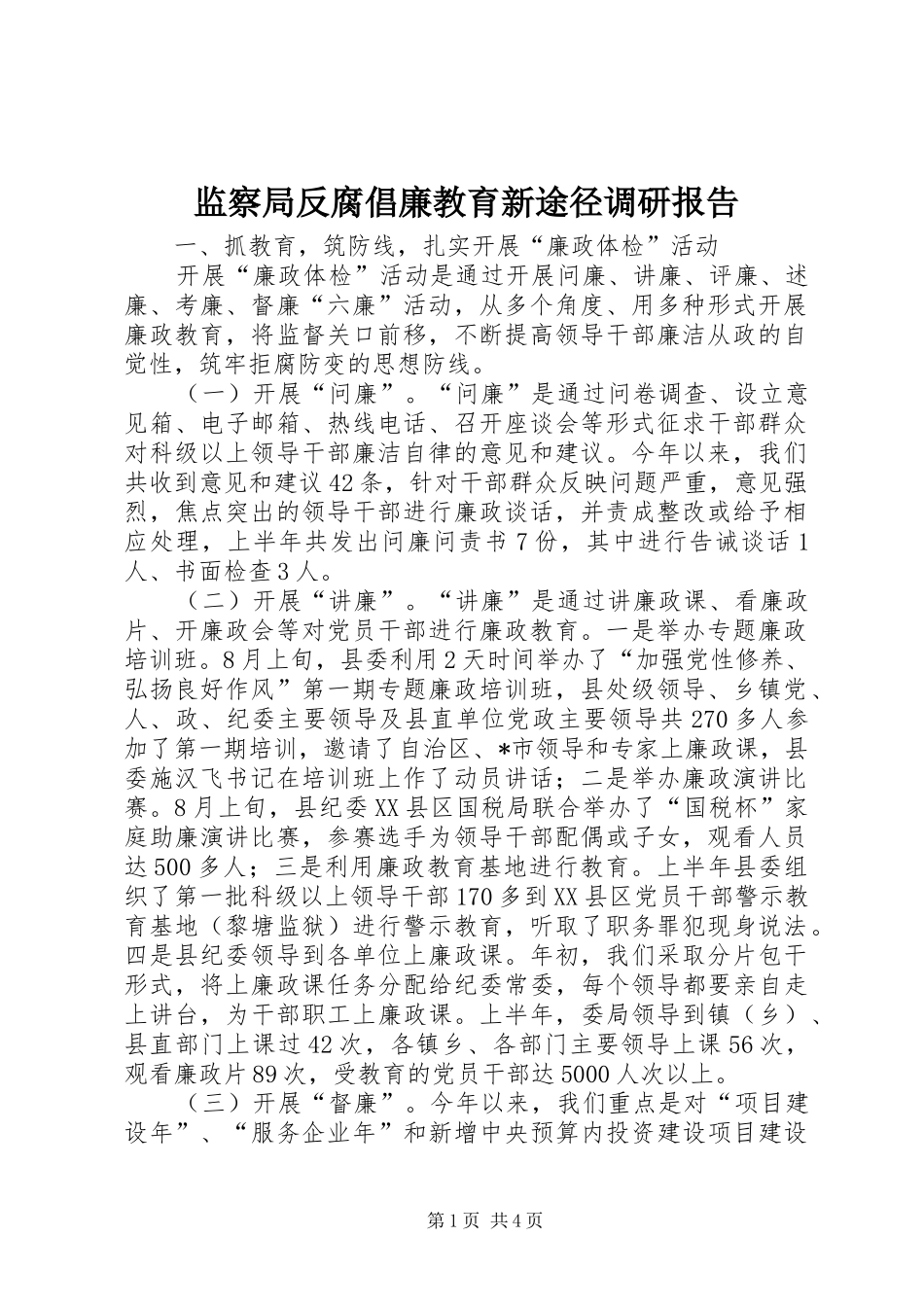 监察局反腐倡廉教育新途径调研报告_第1页