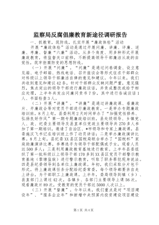 监察局反腐倡廉教育新途径调研报告