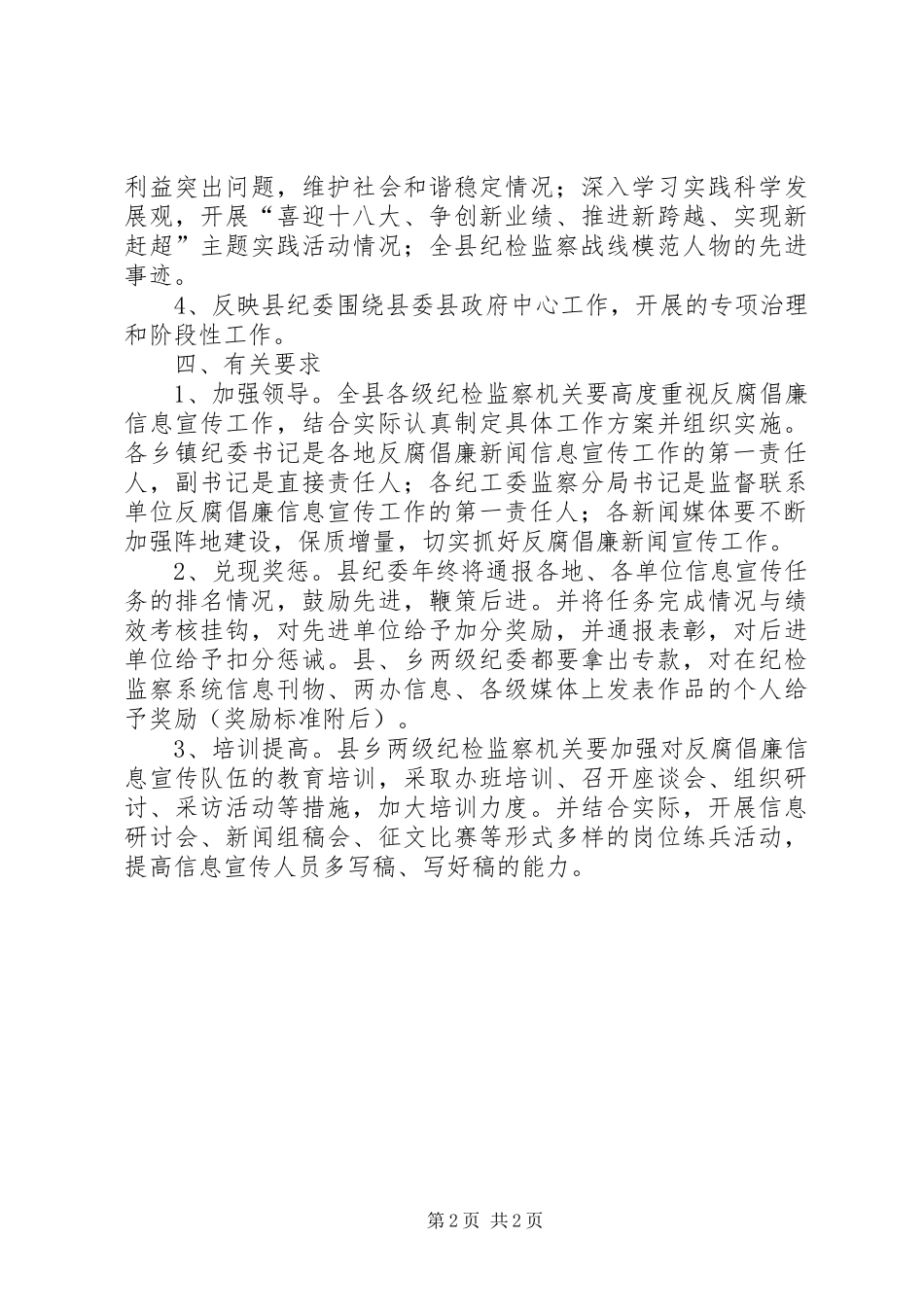 监察局反腐倡廉信息宣传工作意见_第2页
