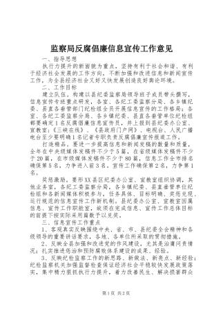 监察局反腐倡廉信息宣传工作意见