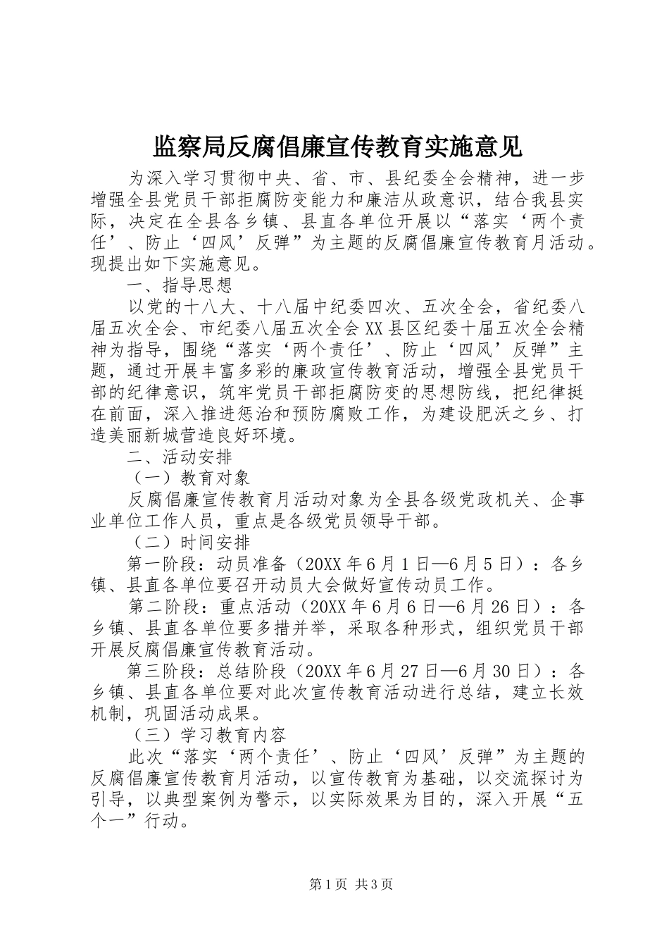 监察局反腐倡廉宣传教育实施意见_第1页