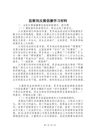 监察局反腐倡廉学习材料