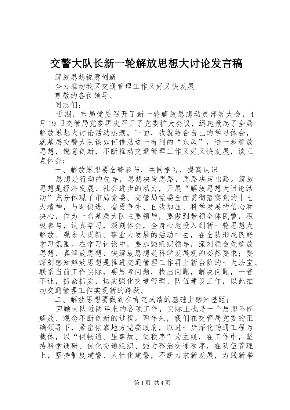 交警大队长新一轮解放思想大讨论讲话稿_第1页