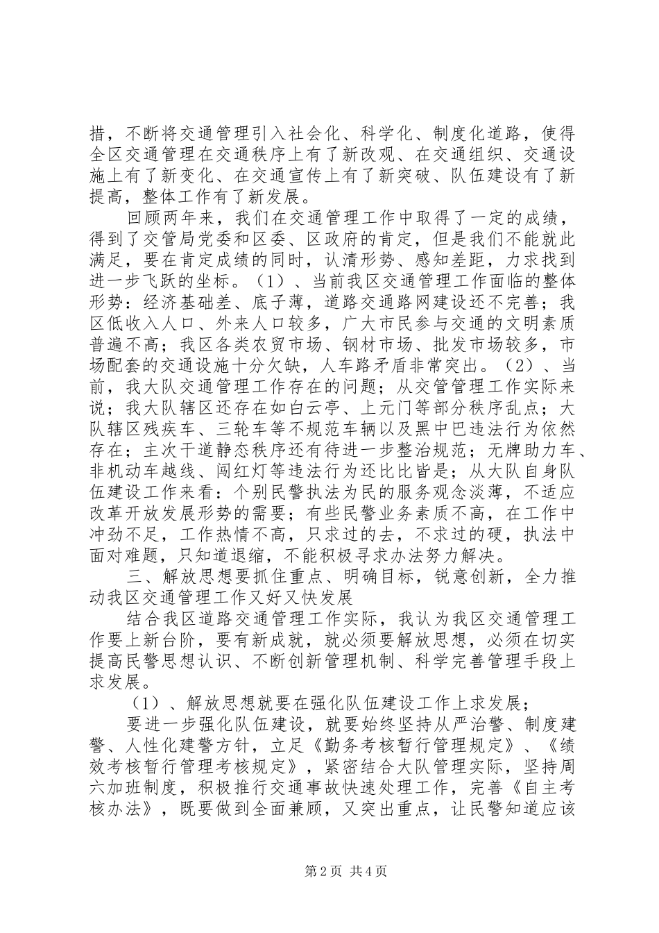 交警大队长新一轮解放思想大讨论讲话稿_第2页
