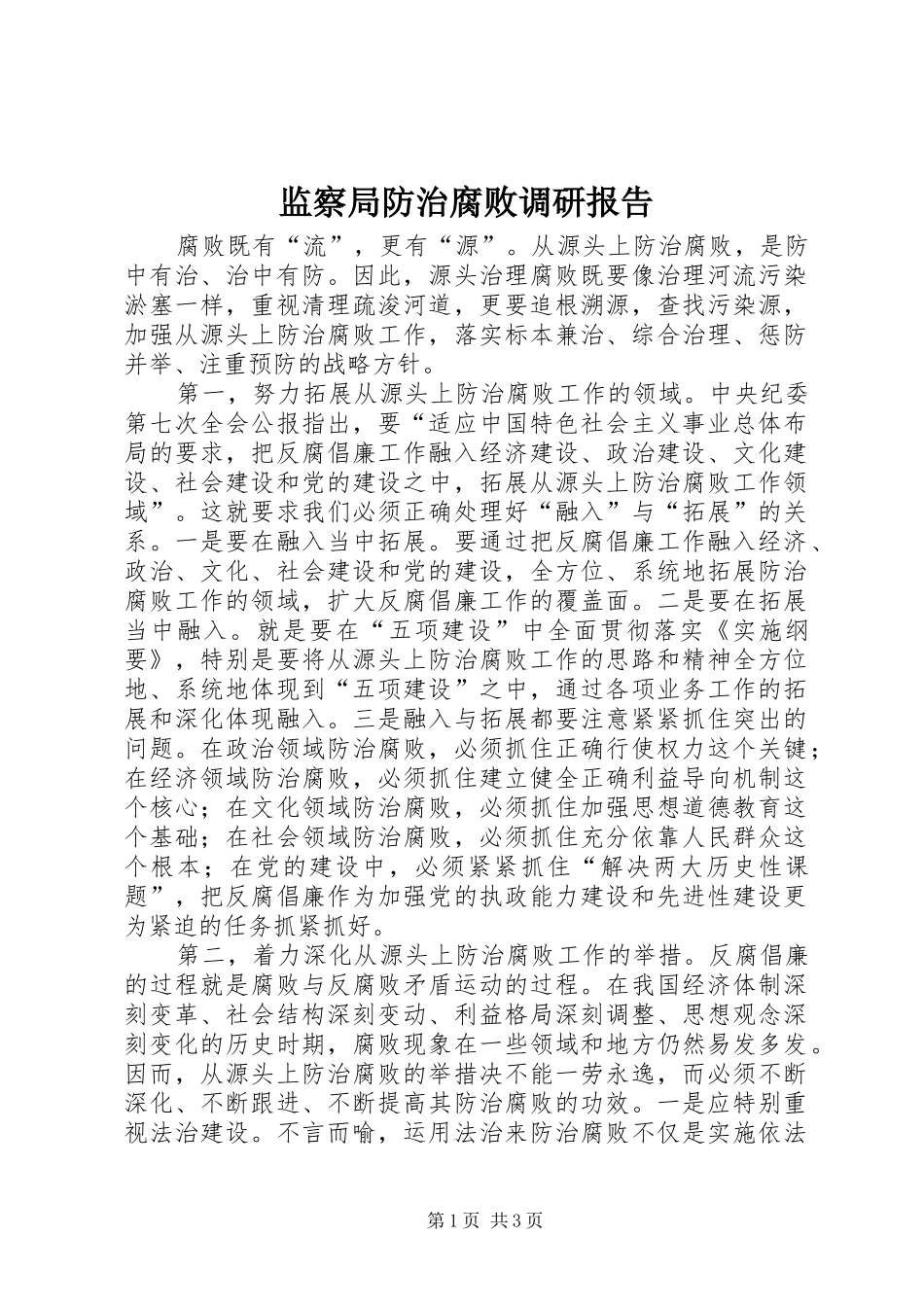 监察局防治腐败调研报告_第1页