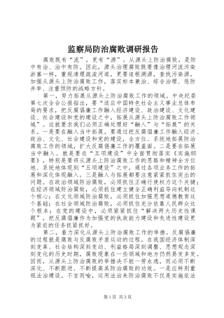 监察局防治腐败调研报告