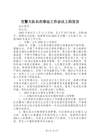 交警大队长在春运工作会议上的讲话