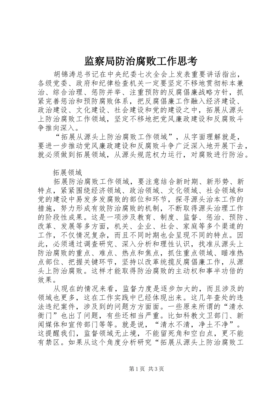 监察局防治腐败工作思考_第1页