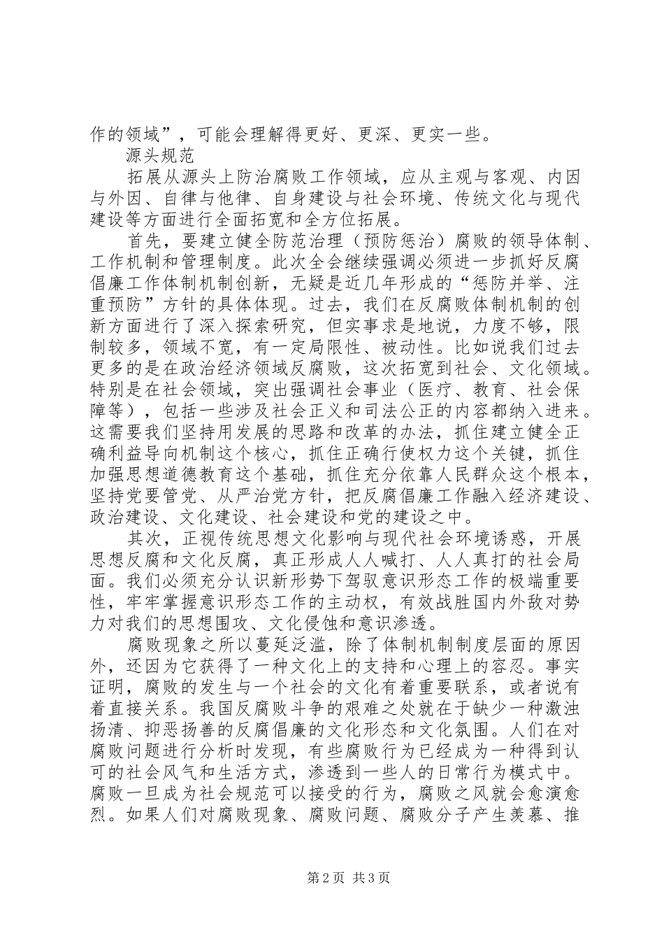 监察局防治腐败工作思考_第2页