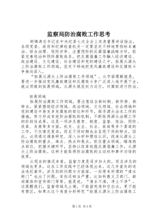 监察局防治腐败工作思考