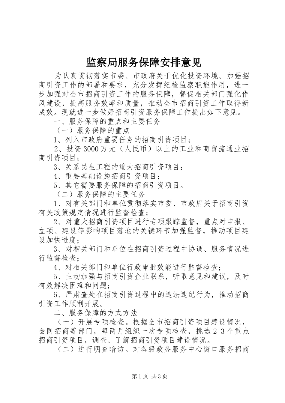 监察局服务保障安排意见_第1页