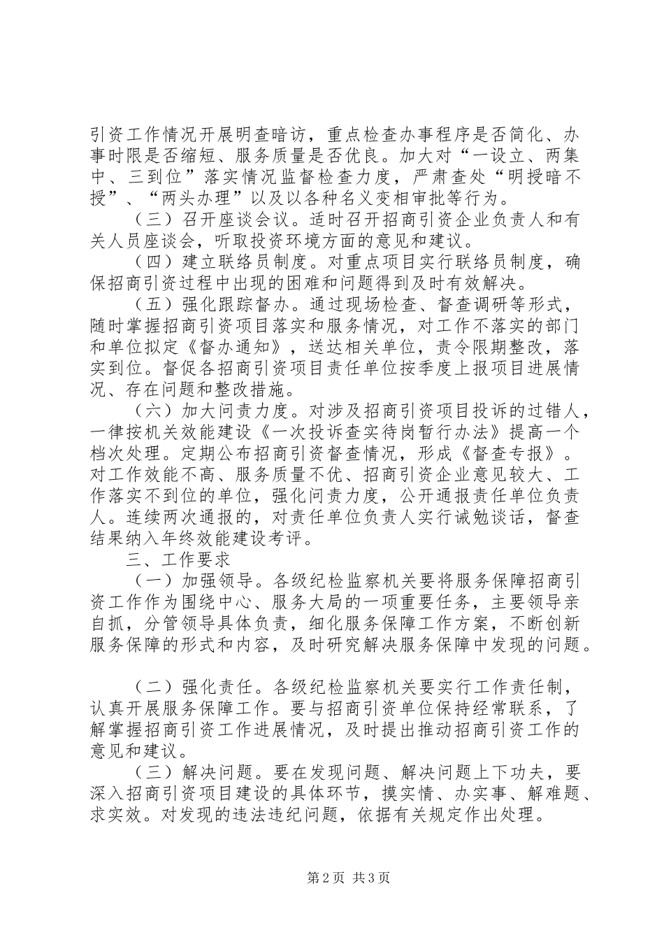 监察局服务保障安排意见_第2页