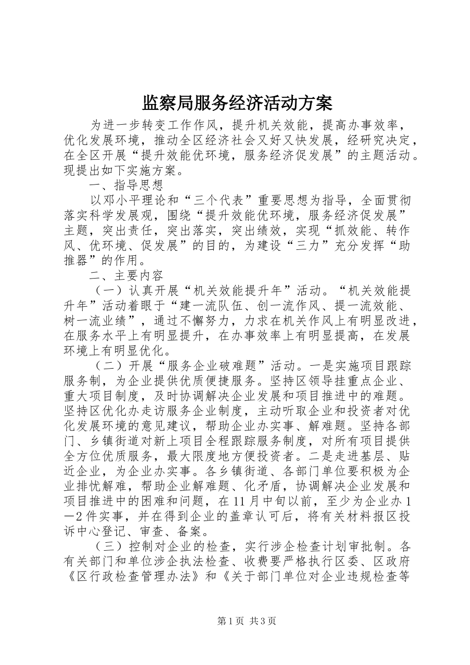 监察局服务经济活动方案_第1页