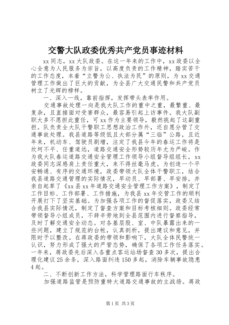 交警大队政委优秀共产党员事迹材料_第1页