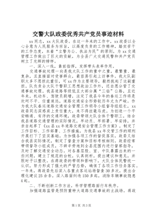 交警大队政委优秀共产党员事迹材料