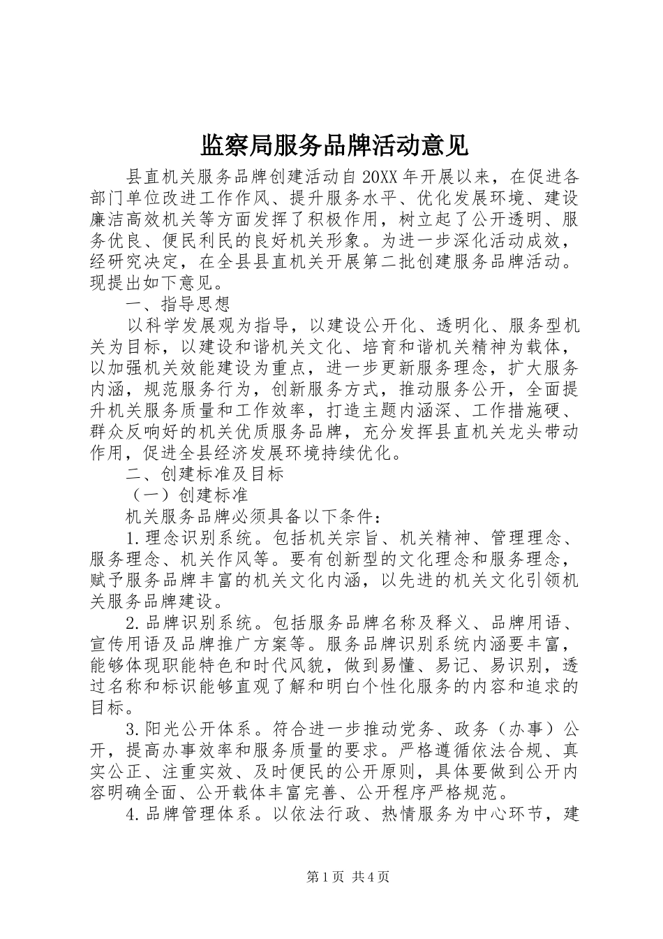 监察局服务品牌活动意见_第1页