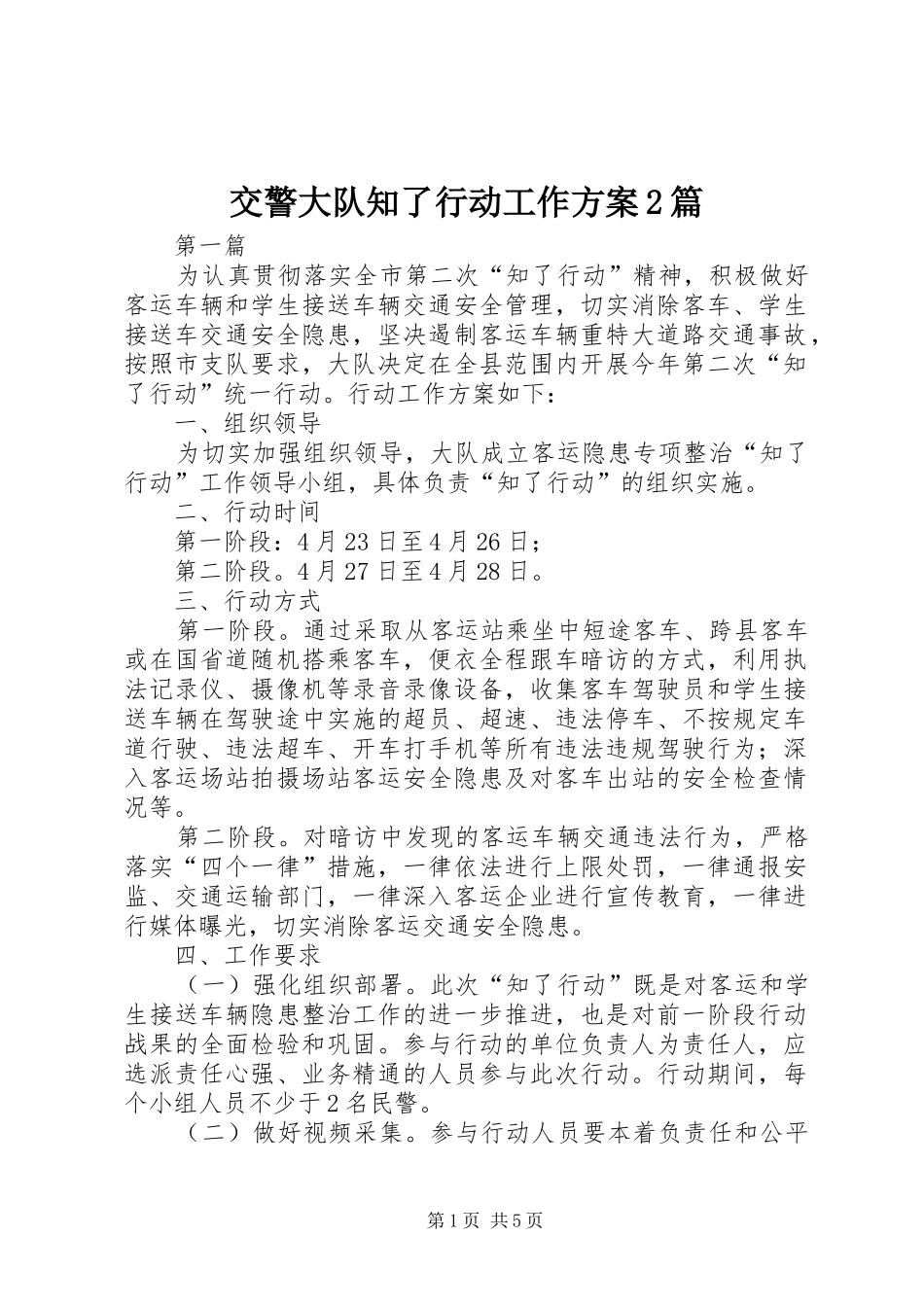 交警大队知了行动工作方案篇_第1页