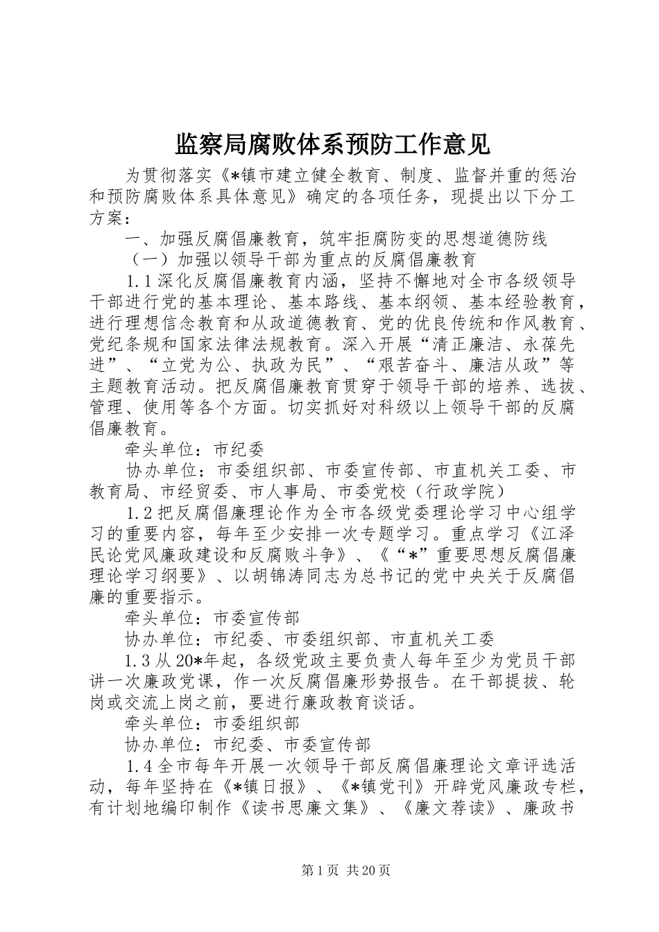 监察局腐败体系预防工作意见_第1页