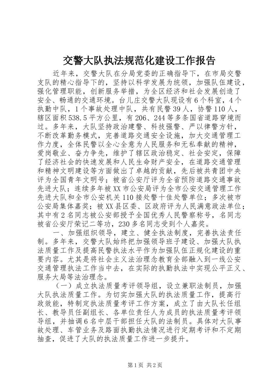 交警大队执法规范化建设工作报告_第1页