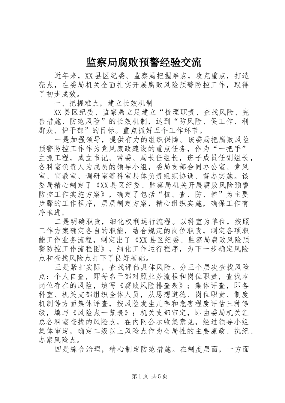 监察局腐败预警经验交流_第1页