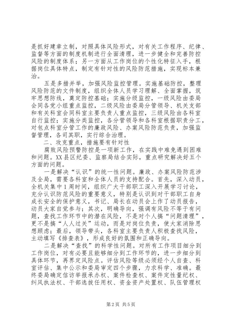 监察局腐败预警经验交流_第2页