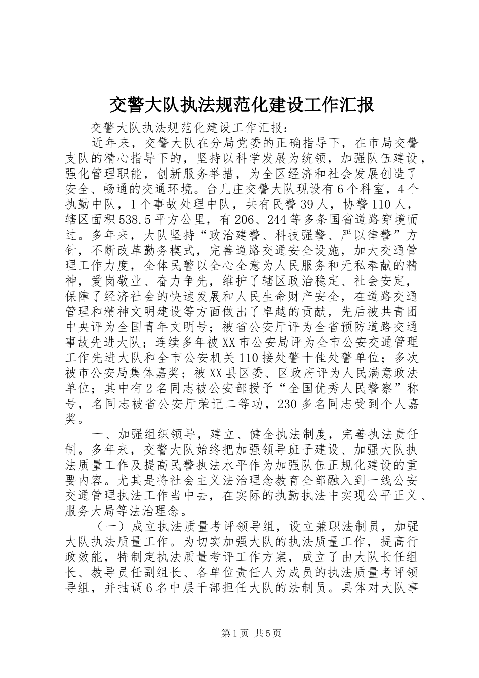 交警大队执法规范化建设工作汇报_第1页