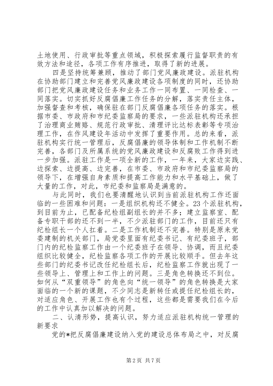 监察局负责人述职工作会致辞_第2页