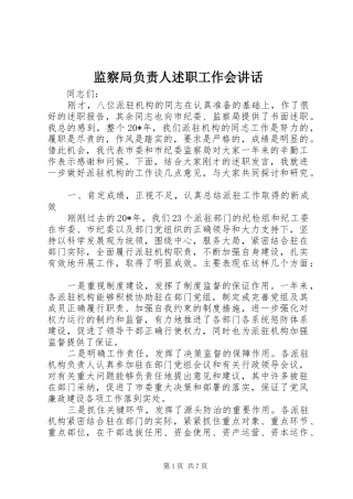 监察局负责人述职工作会致辞