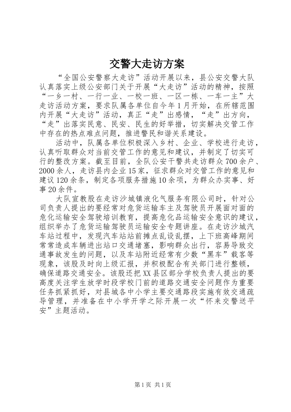 交警大走访方案_第1页