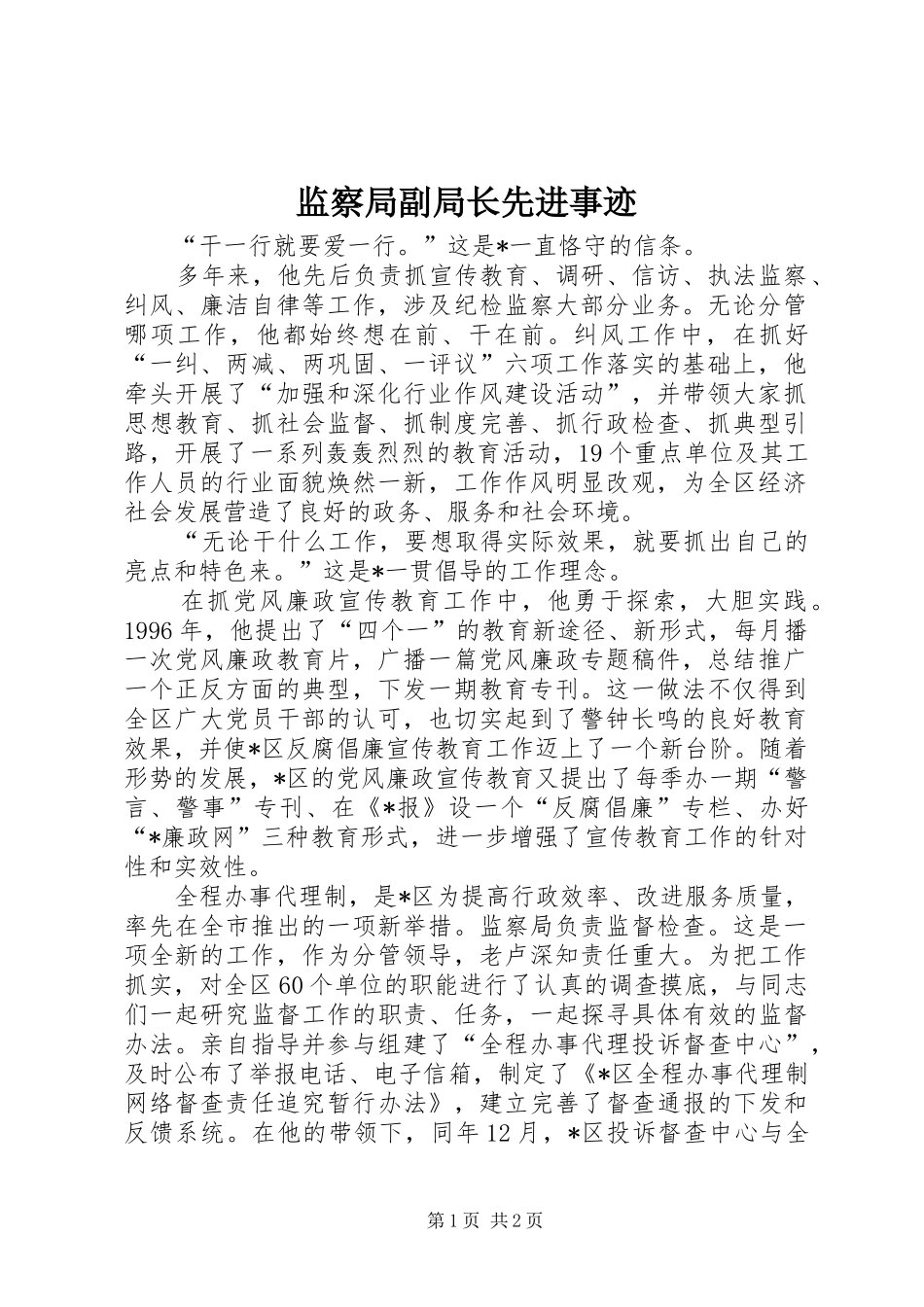 监察局副局长先进事迹_第1页