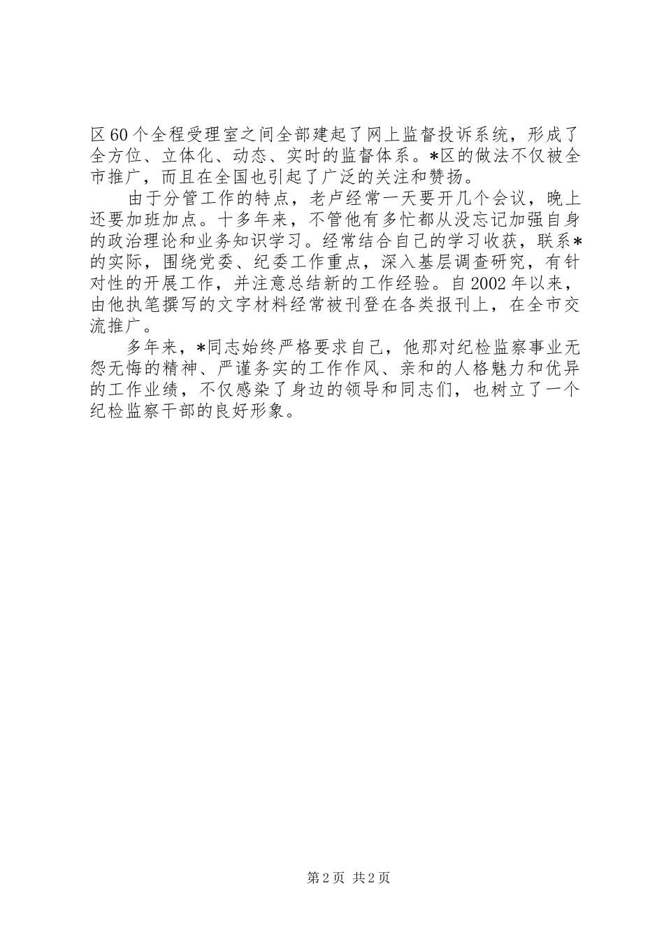 监察局副局长先进事迹_第2页