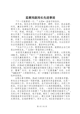 监察局副局长先进事迹