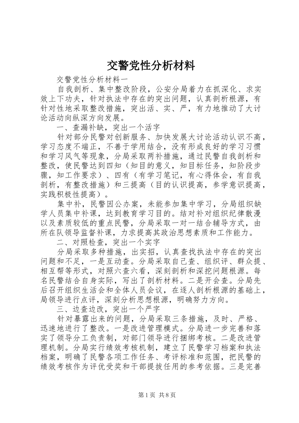 交警党性分析材料_第1页
