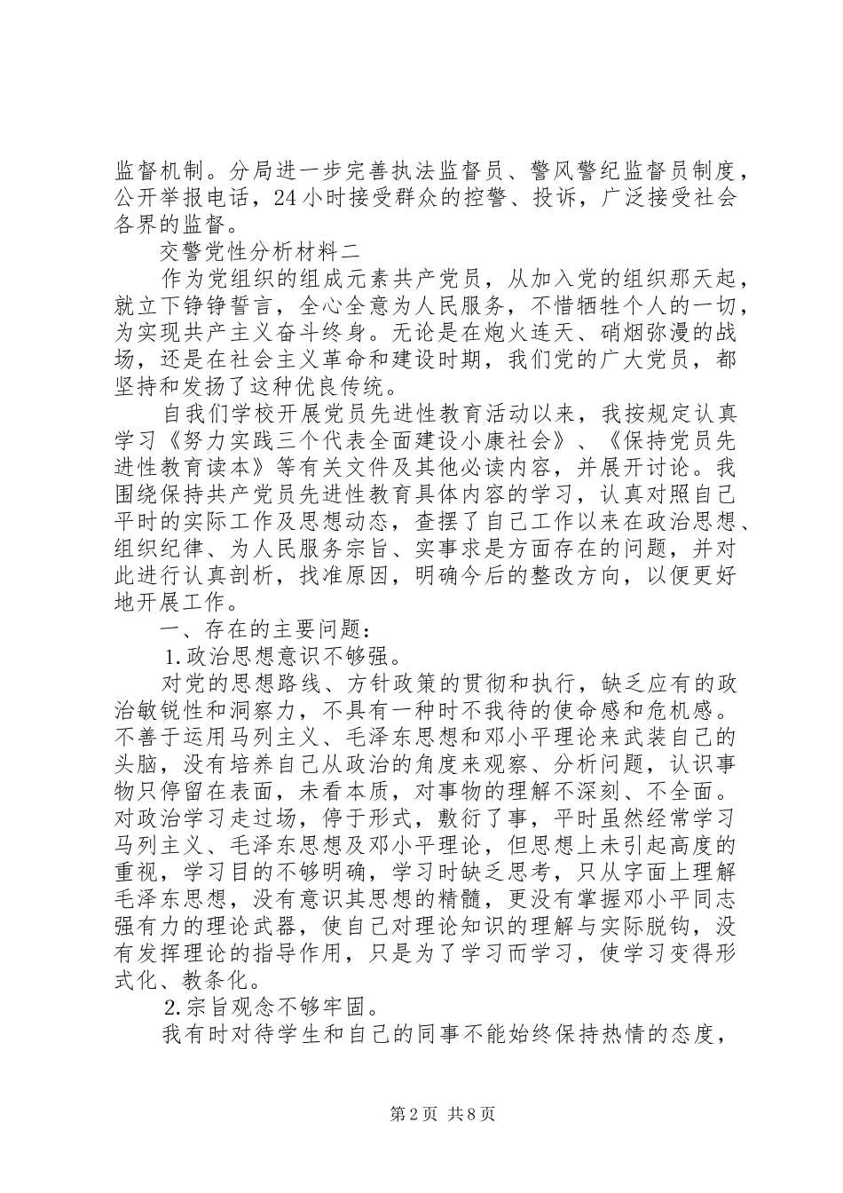 交警党性分析材料_第2页