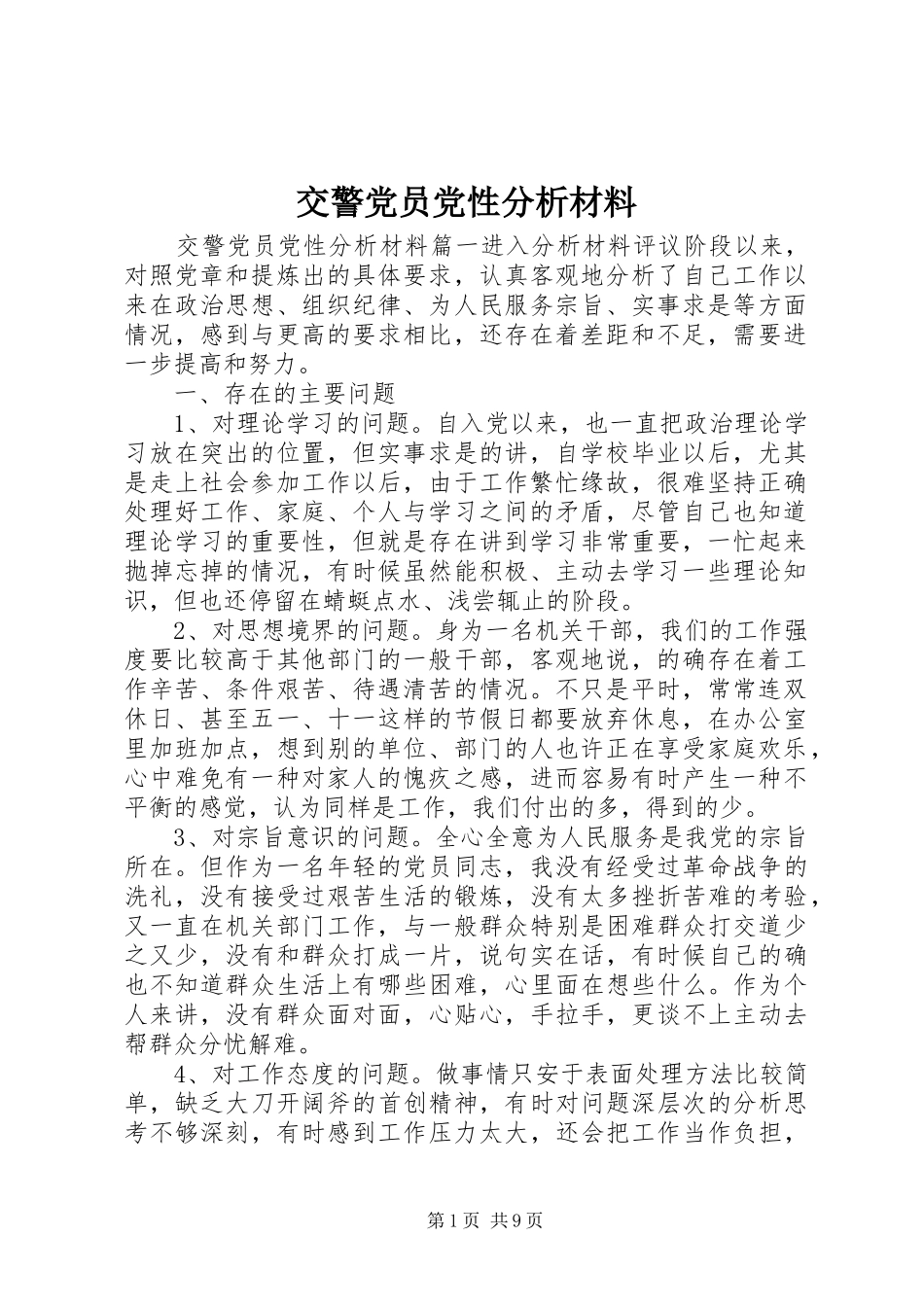 交警党员党性分析材料_第1页