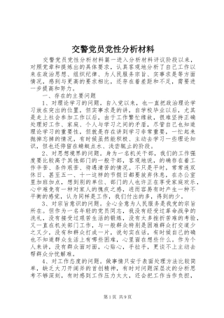 交警党员党性分析材料