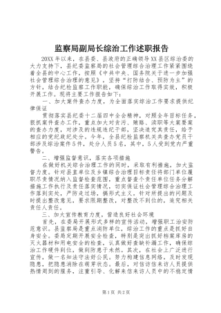 监察局副局长综治工作述职报告