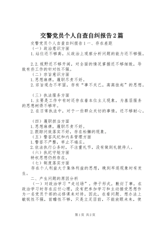 交警党员个人自查自纠报告篇