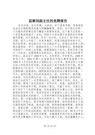 监察局副主任的竞聘报告