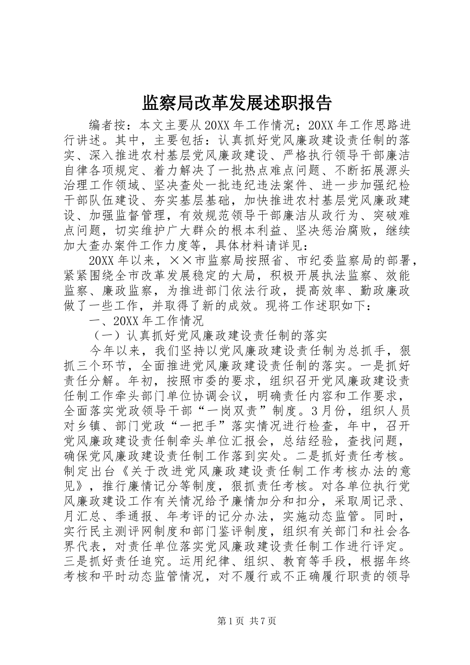 监察局改革发展述职报告_第1页