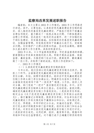 监察局改革发展述职报告