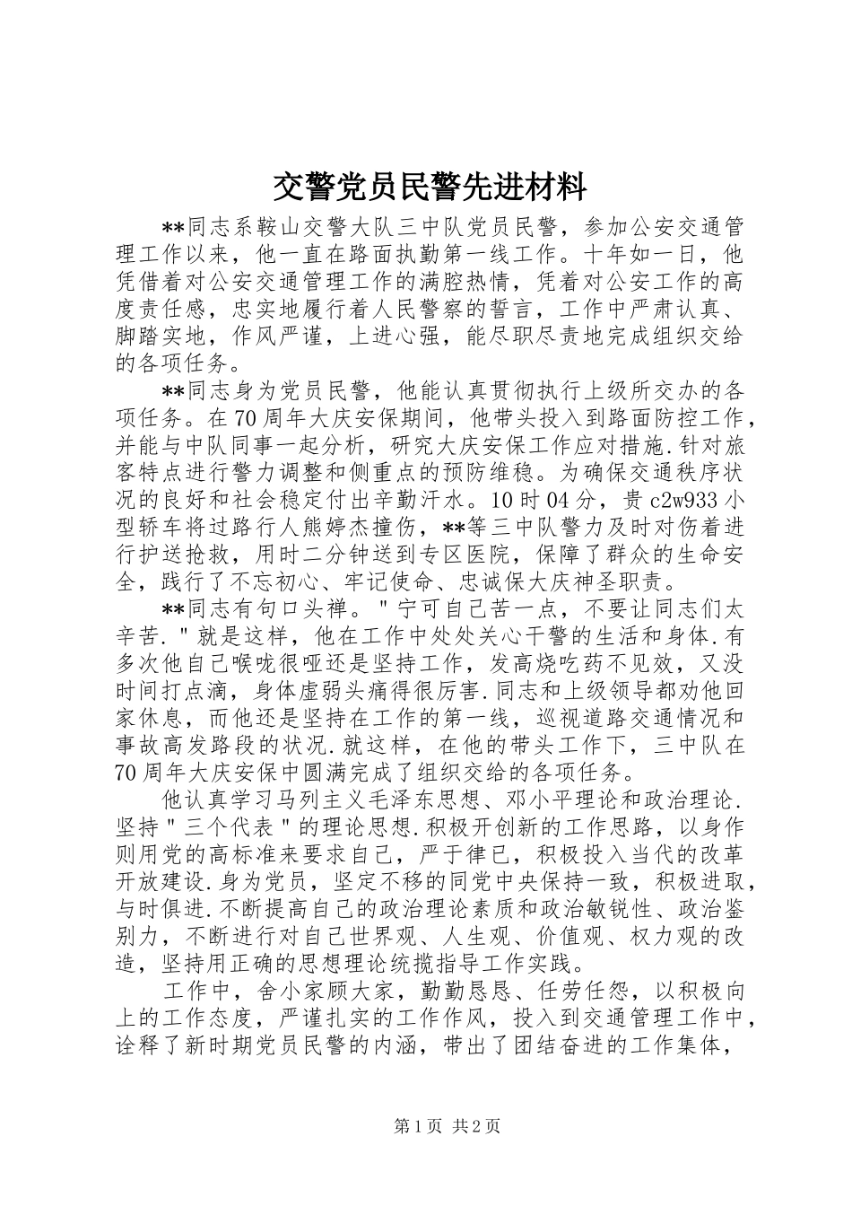 交警党员民警先进材料_第1页