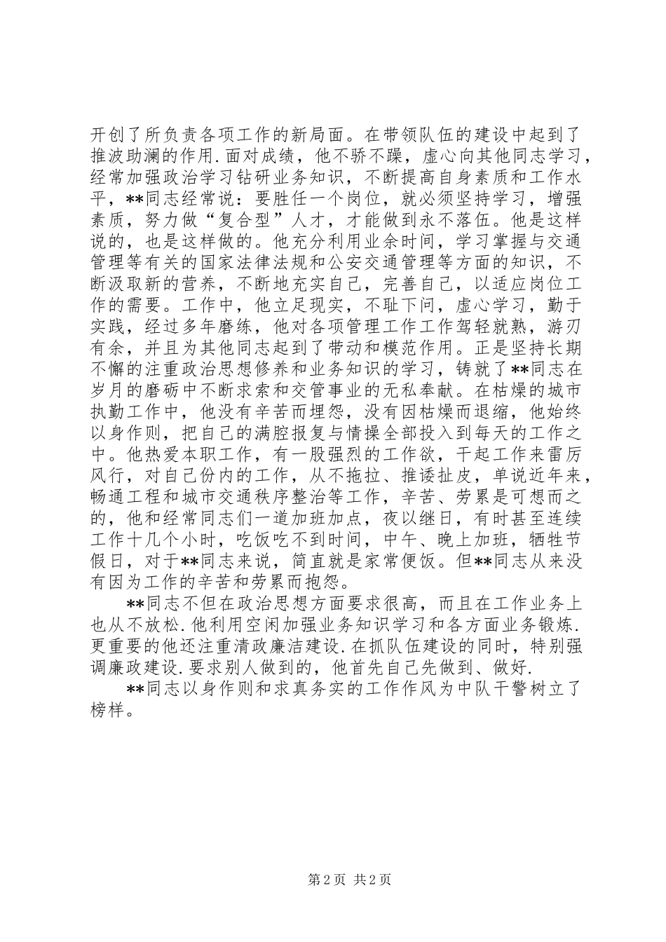交警党员民警先进材料_第2页