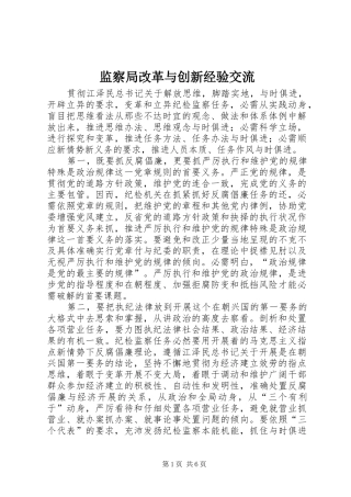 监察局改革与创新经验交流