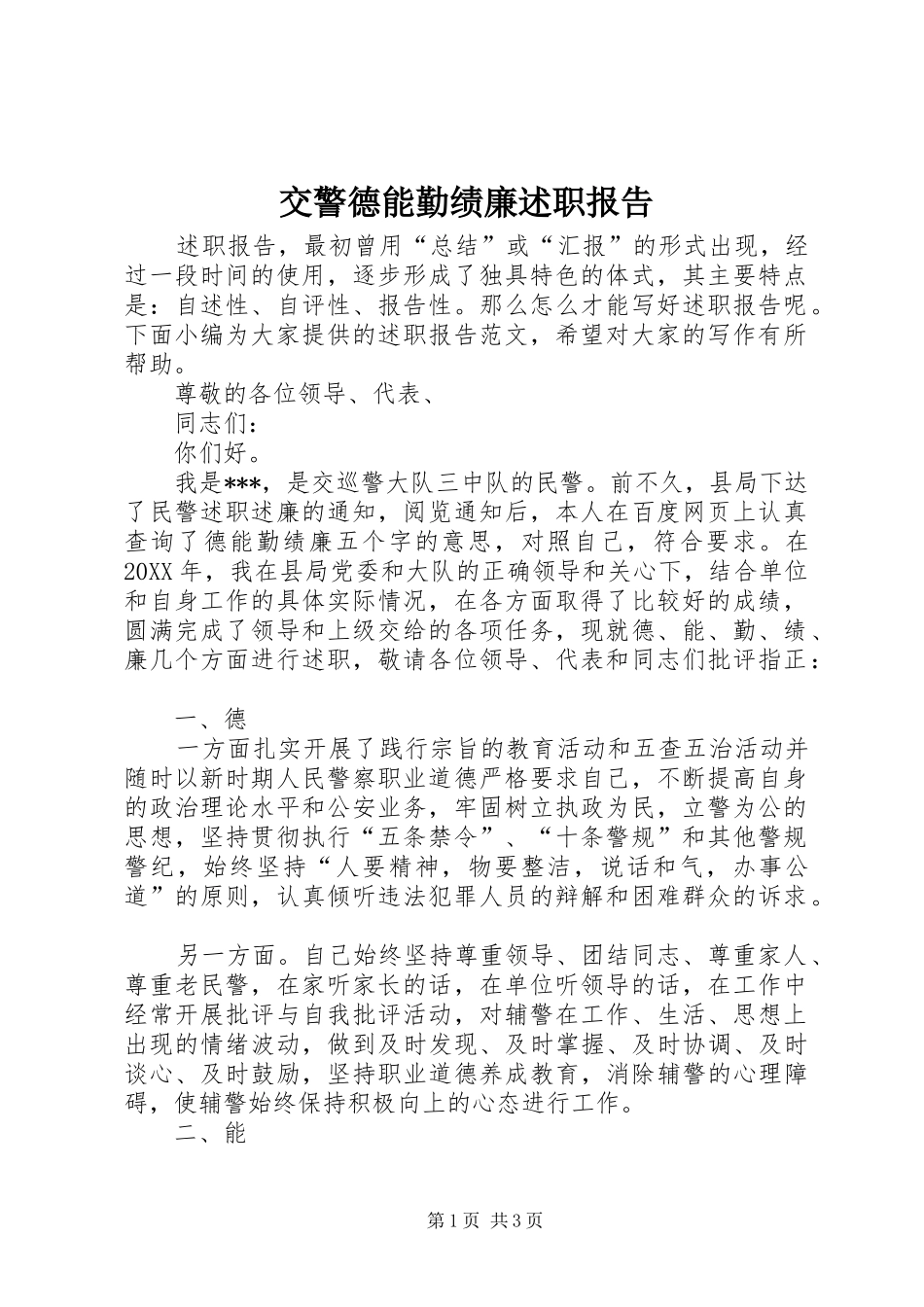 交警德能勤绩廉述职报告_第1页