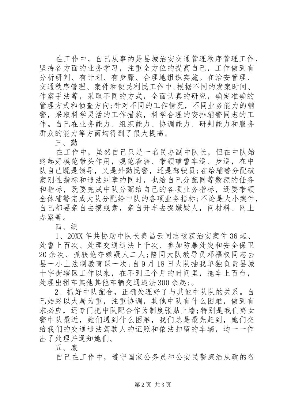 交警德能勤绩廉述职报告_第2页