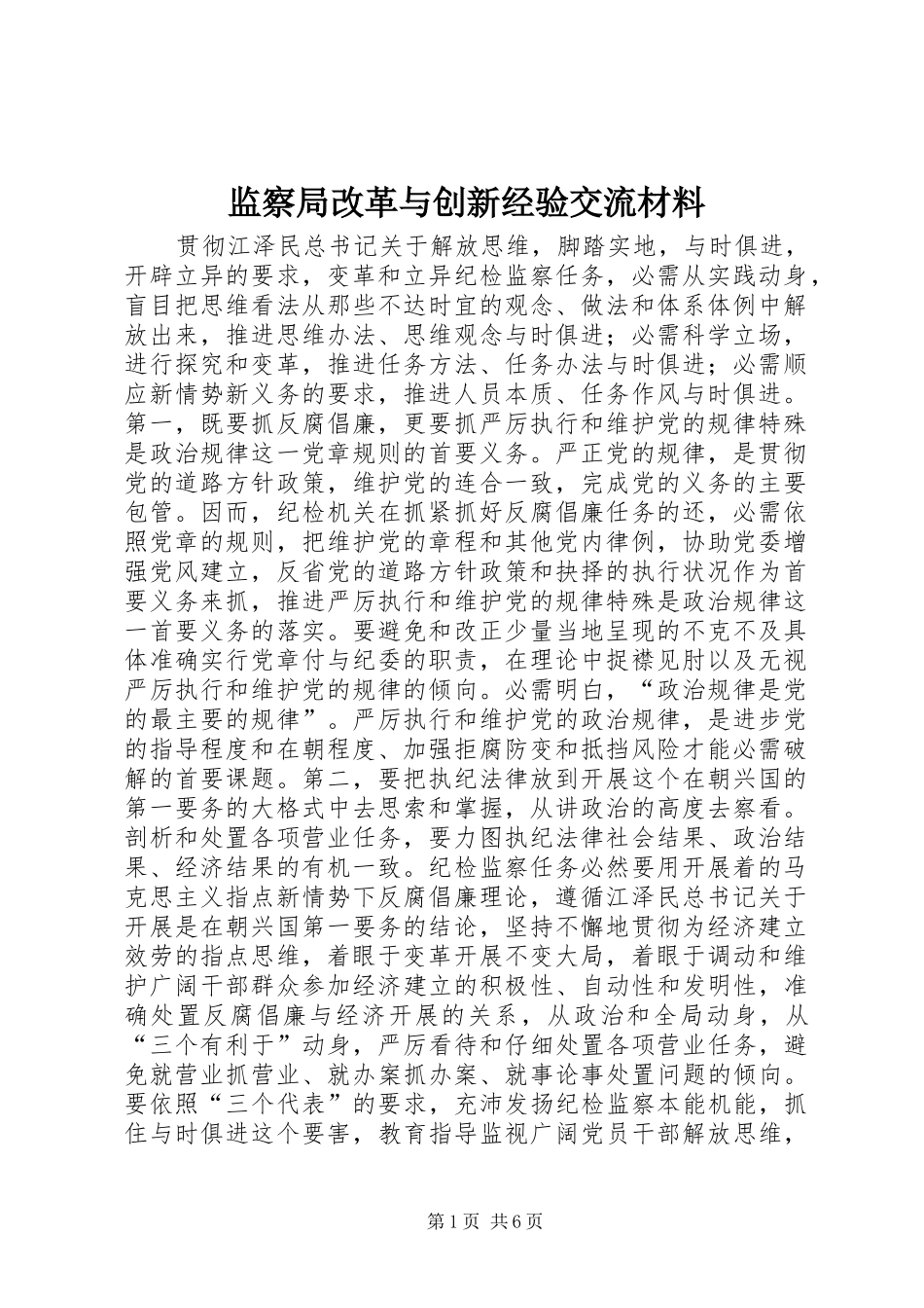 监察局改革与创新经验交流材料_第1页