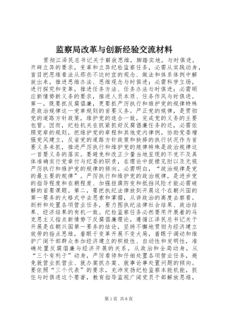 监察局改革与创新经验交流材料