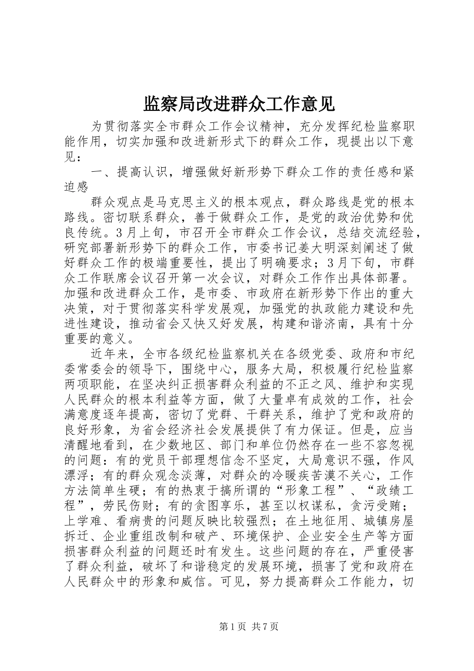 监察局改进群众工作意见_第1页